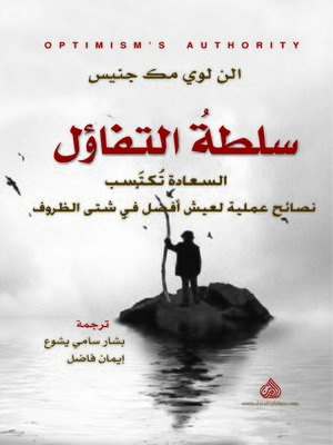 cover image of سلطة التفاؤل = Optimism's Authority
